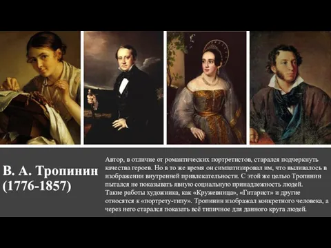 В. А. Тропинин (1776-1857) Автор, в отличие от романтических портретистов, старался