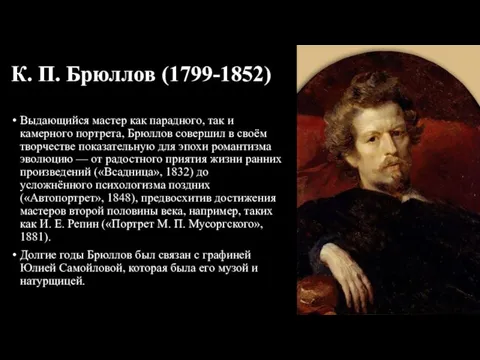 К. П. Брюллов (1799-1852) Выдающийся мастер как парадного, так и камерного