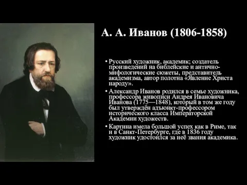 А. А. Иванов (1806-1858) Русский художник, академик; создатель произведений на библейские