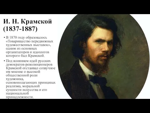 И. Н. Крамской (1837-1887) В 1870 году образовалось «Товарищество передвижных художественных