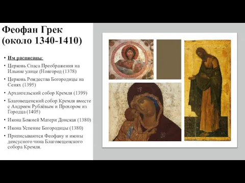 Феофан Грек (около 1340-1410) Им расписаны: Церковь Спаса Преображения на Ильине