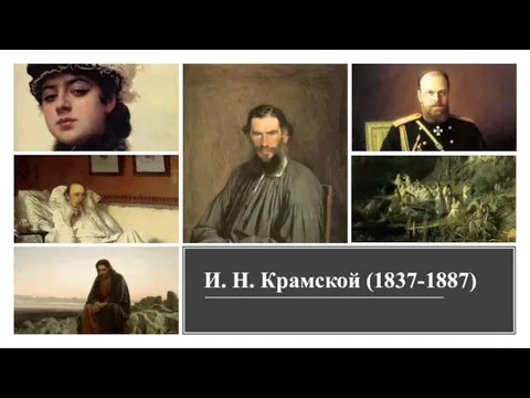 И. Н. Крамской (1837-1887)