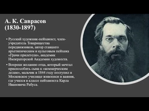 А. К. Саврасов (1830-1897) Русский художник-пейзажист, член-учредитель Товарищества передвижников, автор ставшего