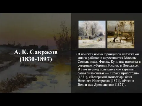 А. К. Саврасов (1830-1897) В поисках новых принципов пейзажа он много