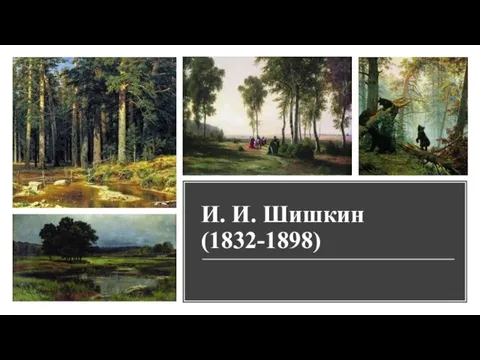 И. И. Шишкин (1832-1898)