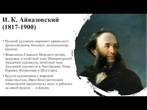 И. К. Айвазовский (1817-1900) Русский художник-маринист армянского происхождения, баталист, коллекционер, меценат.