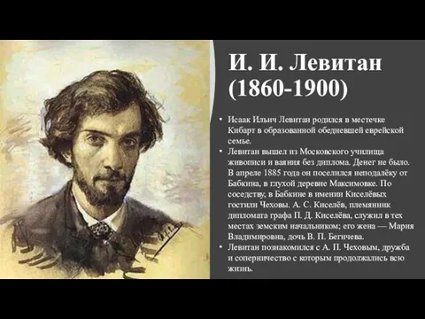 И. И. Левитан (1860-1900) Исаак Ильич Левитан родился в местечке Кибарт