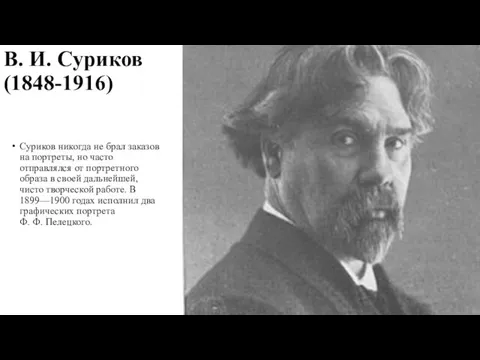 В. И. Суриков (1848-1916) Суриков никогда не брал заказов на портреты,