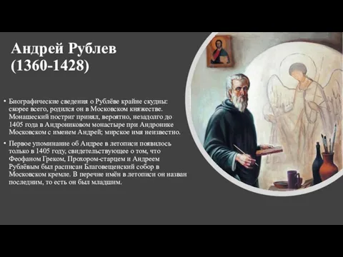 Андрей Рублев (1360-1428) Биографические сведения о Рублёве крайне скудны: скорее всего,