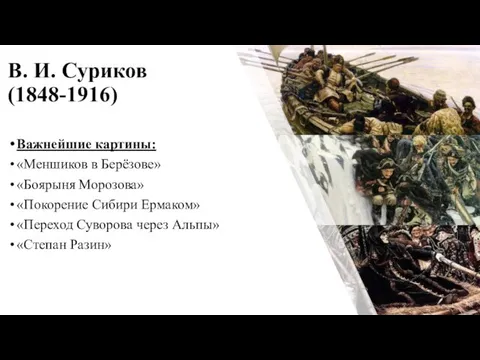 В. И. Суриков (1848-1916) Важнейшие картины: «Меншиков в Берёзове» «Боярыня Морозова»