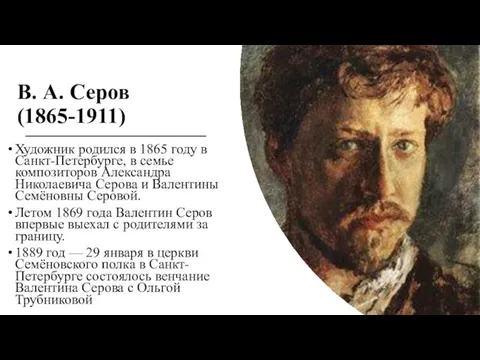 В. А. Серов (1865-1911) Художник родился в 1865 году в Санкт-Петербурге,