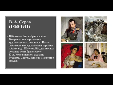 В. А. Серов (1865-1911) 1894 год— был избран членом Товарищества передвижных