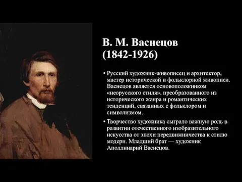 В. М. Васнецов (1842-1926) Русский художник-живописец и архитектор, мастер исторической и