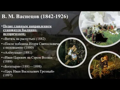 В. М. Васнецов (1842-1926) Позже главным направлением становится былинно-историческое: «Витязь на