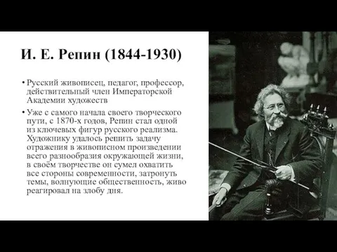 И. Е. Репин (1844-1930) Русский живописец, педагог, профессор, действительный член Императорской