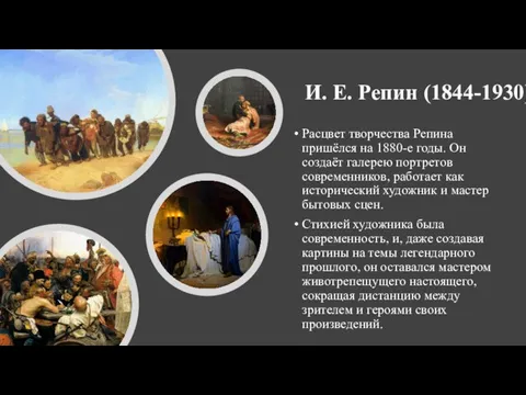 И. Е. Репин (1844-1930) Расцвет творчества Репина пришёлся на 1880-е годы.