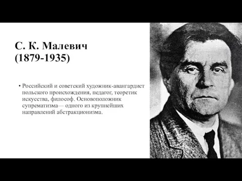 С. К. Малевич (1879-1935) Российский и советский художник-авангардист польского происхождения, педагог,