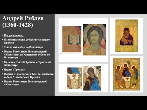 Андрей Рублев (1360-1428) Им расписаны: Благовещенский собор Московского Кремля Успенский собор