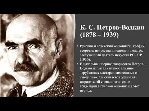 К. С. Петров-Водкин (1878 – 1939) Русский и советский живописец, график,