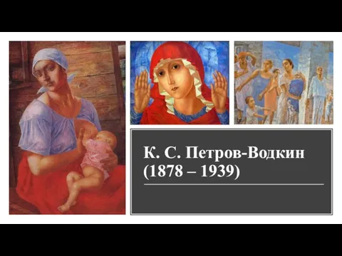 К. С. Петров-Водкин (1878 – 1939)