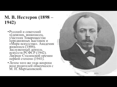 М. В. Нестеров (1898 – 1942) Русский и советский художник, живописец,