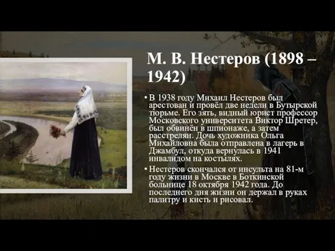 М. В. Нестеров (1898 – 1942) В 1938 году Михаил Нестеров