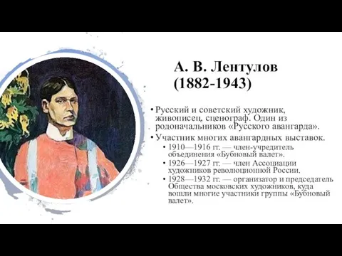 А. В. Лентулов (1882-1943) Русский и советский художник, живописец, сценограф. Один