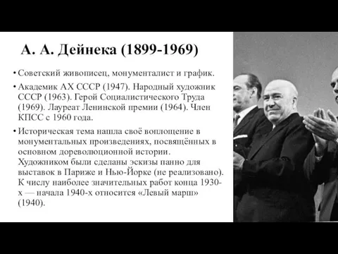 А. А. Дейнека (1899-1969) Советский живописец, монументалист и график. Академик АХ