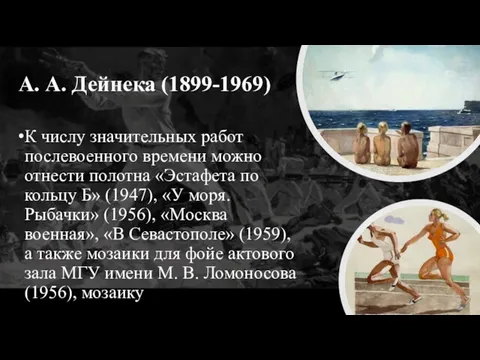 А. А. Дейнека (1899-1969) К числу значительных работ послевоенного времени можно