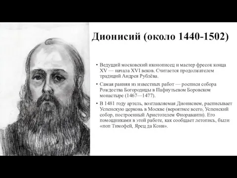 Дионисий (около 1440-1502) Ведущий московский иконописец и мастер фресок конца XV