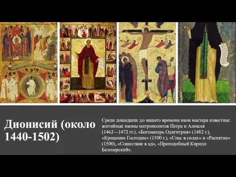 Дионисий (около 1440-1502) Среди дошедших до нашего времени икон мастера известны: