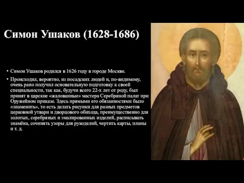 Симон Ушаков (1628-1686) Симон Ушаков родился в 1626 году в городе