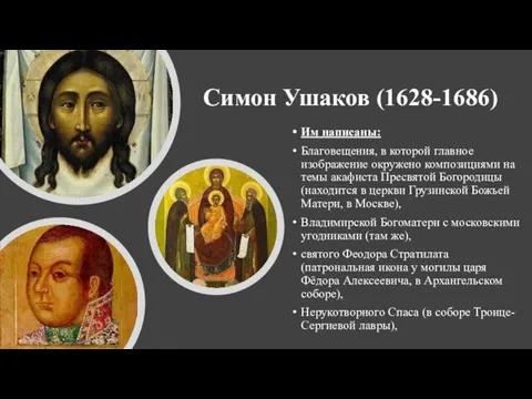 Симон Ушаков (1628-1686) Им написаны: Благовещения, в которой главное изображение окружено