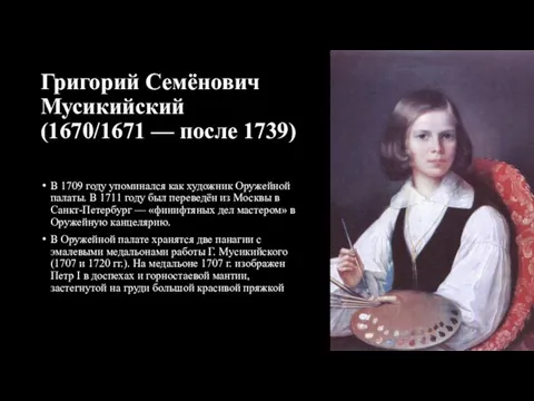 Григорий Семёнович Мусикийский (1670/1671 — после 1739) В 1709 году упоминался