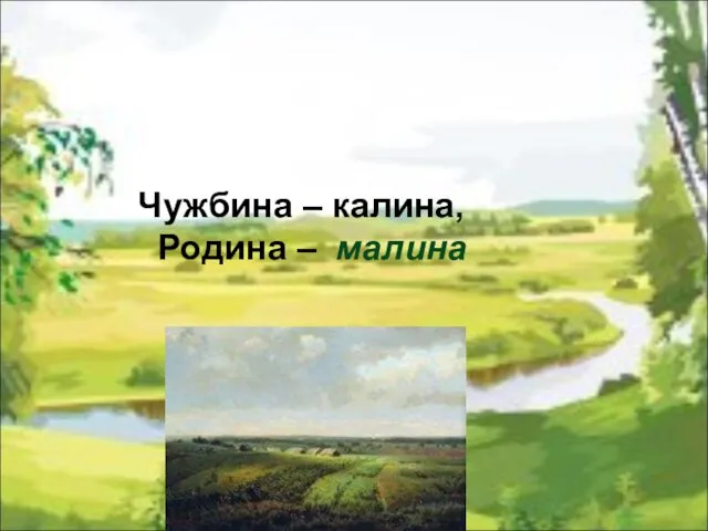 Чужбина – калина, Родина – малина