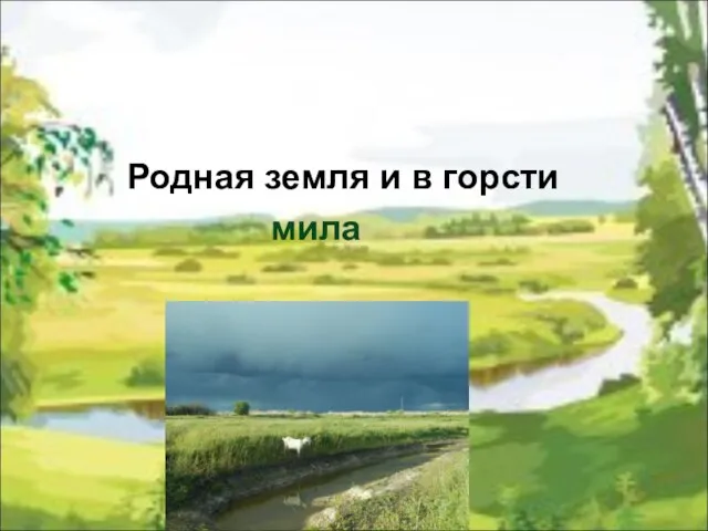 Родная земля и в горсти мила