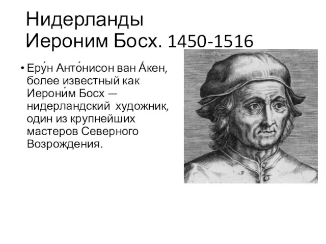 Нидерланды Иероним Босх. 1450-1516 Еру́н Анто́нисон ван А́кен, более известный как