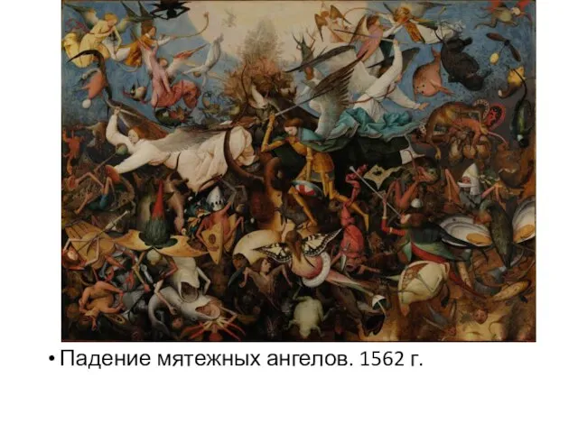 Падение мятежных ангелов. 1562 г.