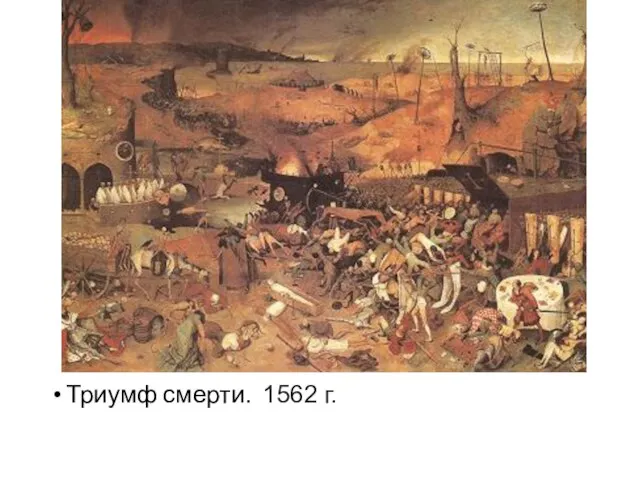 Триумф смерти. 1562 г.