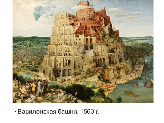 Вавилонская башня. 1563 г.