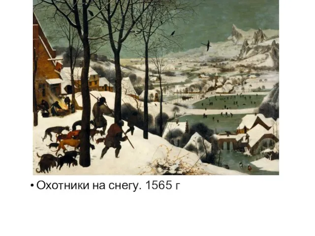 Охотники на снегу. 1565 г