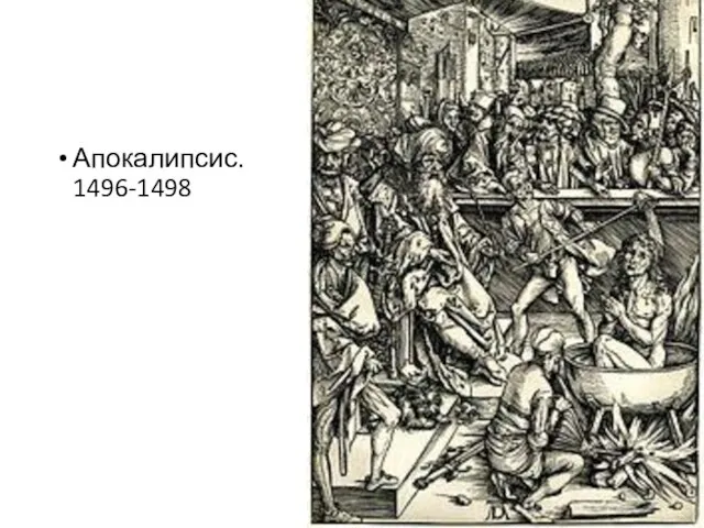 Апокалипсис. 1496-1498