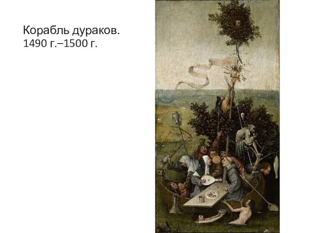 Корабль дураков. 1490 г.–1500 г.