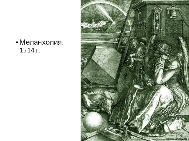 Меланхолия. 1514 г.