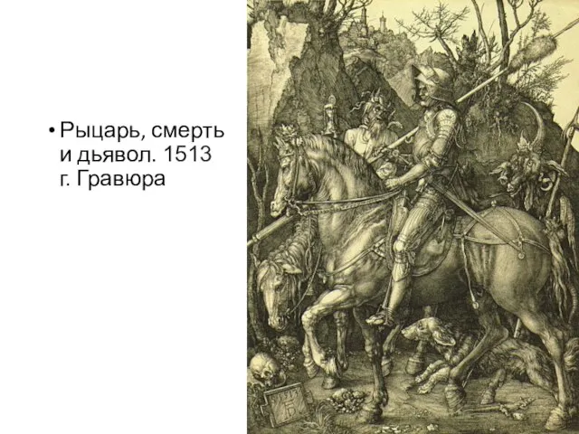 Рыцарь, смерть и дьявол. 1513 г. Гравюра