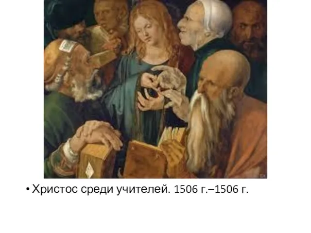 Христос среди учителей. 1506 г.–1506 г.