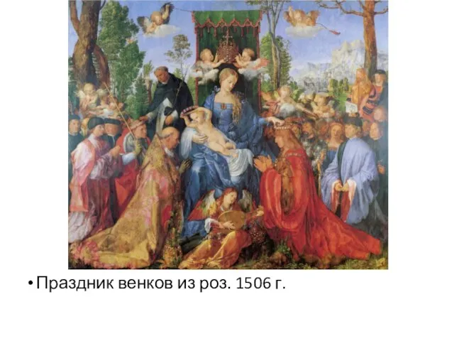 Праздник венков из роз. 1506 г.