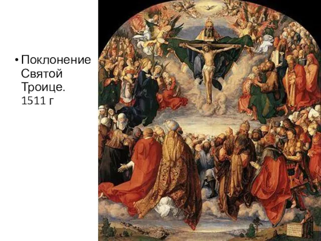 Поклонение Святой Троице. 1511 г