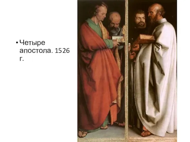 Четыре апостола. 1526 г.