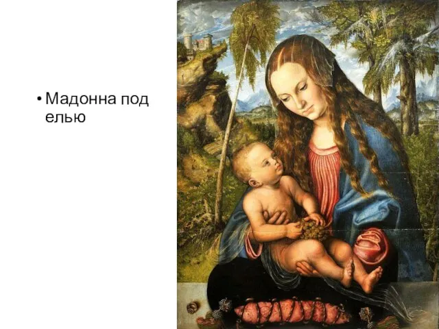 Мадонна под елью